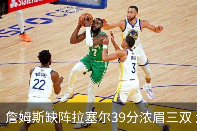 詹姆斯缺阵拉塞尔39分浓眉三双 湖人不敌爵士