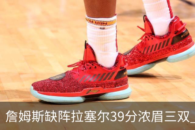 詹姆斯缺阵拉塞尔39分浓眉三双 湖人不敌爵士