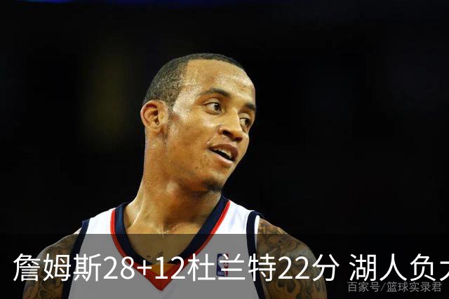 詹姆斯28+12杜兰特22分 湖人负太阳被勇士超越